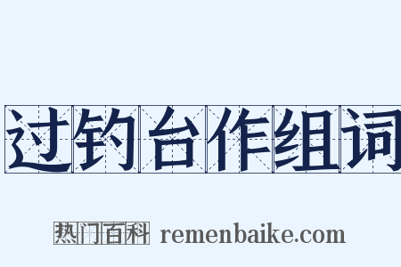 过钓台作组词是什么意思的图片